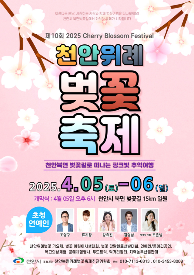 제10회 천안위례벚꽃축제 포스터. 추진위 제공.
