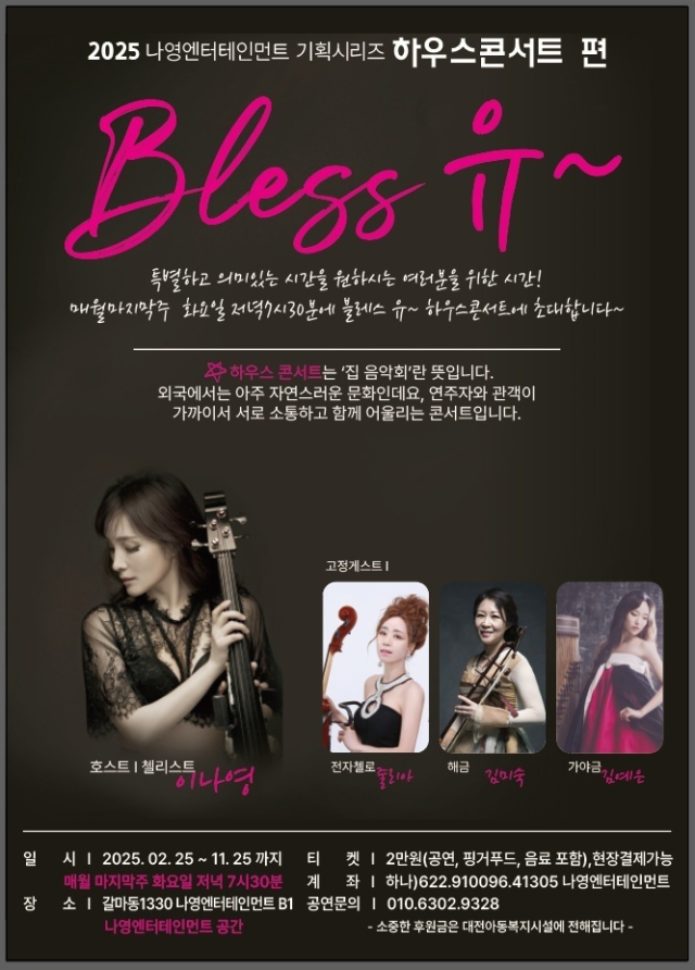 하우스 콘서트 '블레스(Bless)유' 포스터. 사진 나영엔터테인먼트 제공