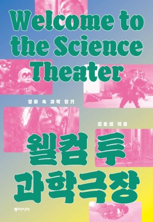 웰컴투 과학극장 표지. 저자 제공