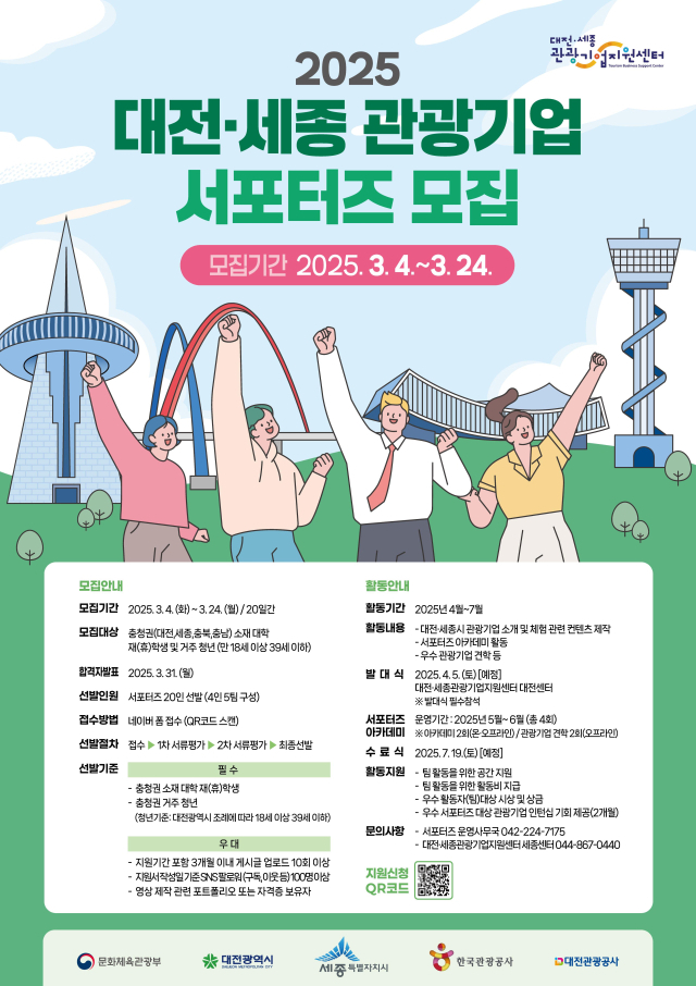 2025 대전·세종 관광기업 서포터즈 모집 홍보포스터. 대전관광공사 제공.