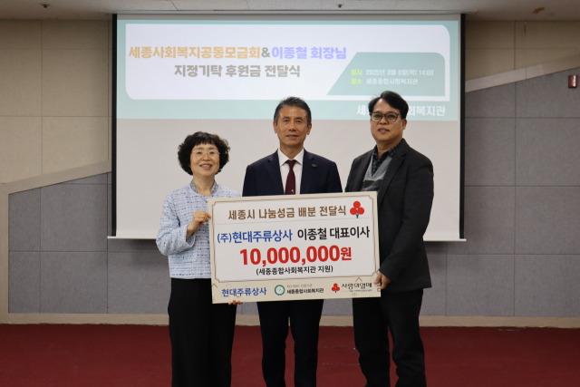 세종사회복지공동모금회는 10일 ㈜현대주류상사 이종철 대표가 세종종합사회복지관의 중증발달장애인 직업재활 및 자립 지원 사업을 위한 후원금 1000만 원을 전달했다고 밝혔다. 세종사회복지공동모금회 제공