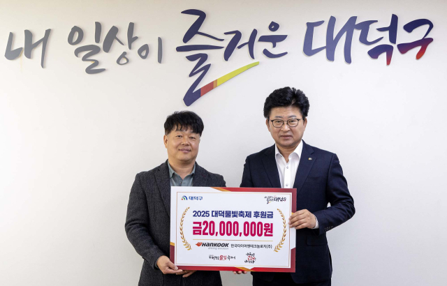 한국타이어앤테크놀로지㈜가 11일 대덕구에 ‘2025 대덕물빛축제’를 위한 후원금 2000만원을 전달했다. 왼쪽부터 황금강 한국타이어 대전공장 제조담당 상무, 최충규 대덕구청장. 한국타이어 제공