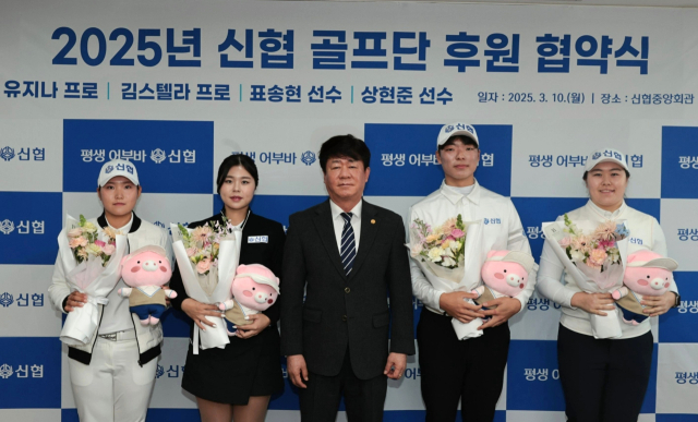 신협중앙회가 지난 10일 대전 신협중앙회관에서 ‘2025년 신협 골프단 후원 협약식’을 개최했다.신협 중앙회 제공.