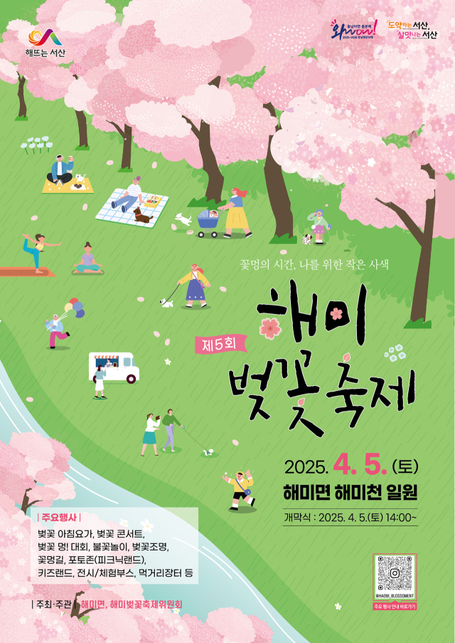 제5회 해미 벚꽃축제 개최 홍보물. 서산시 제공