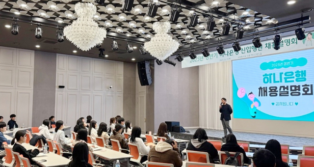 하나은행 충청영업그룹이 13일 대전 오류동 하나은행 사옥 10층 강당에서 지역 인재들을 대상으로 ‘신입행원 채용설명회’를 진행하고 있다. 하나은행 제공