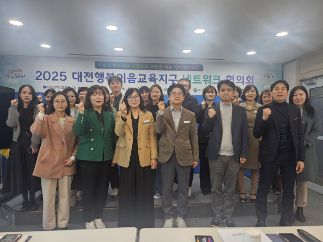 대전시교육청 행복이음교육지구 협약기관 네트워크협의회. 사진 대전시교육청 제공