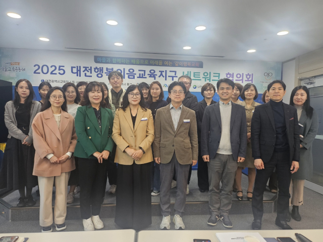 대전시교육청 행복이음교육지구 협약기관 네트워크협의회. 사진 대전시교육청 제공