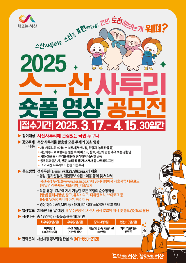 서산시, 2025 스산사투리 숏폼 영상 공모전 홍보물. 서산시 제공