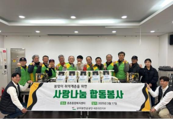 종촌종합사회복지관은 17일 공무원연금공단 세종대전지부와 소속 봉사단인 세종재난안전모니터링상록봉사단이 복지관을 찾아 취약계층을 위한 사랑나눔과 봉사활동을 실시했다고 밝혔다. 종촌종합사회복지관 제공