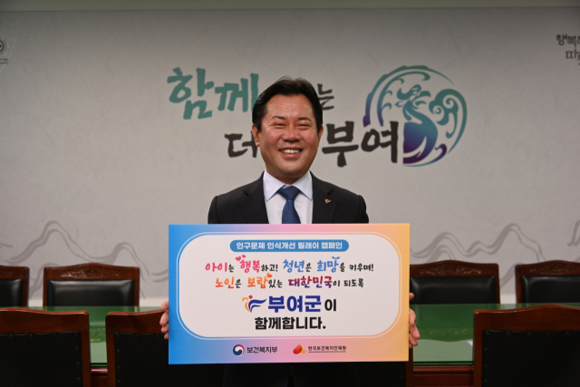 박정현 부여군수 인구문제인식개선을 위한 릴레이 캠페인 참여