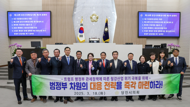 당진시의회가 18일 트럼프 행정부 관세 정책에 따른 철강산업 위기 범정부 공동대응 촉구 결의안을 채택했다. 사진=당진시의회 제공