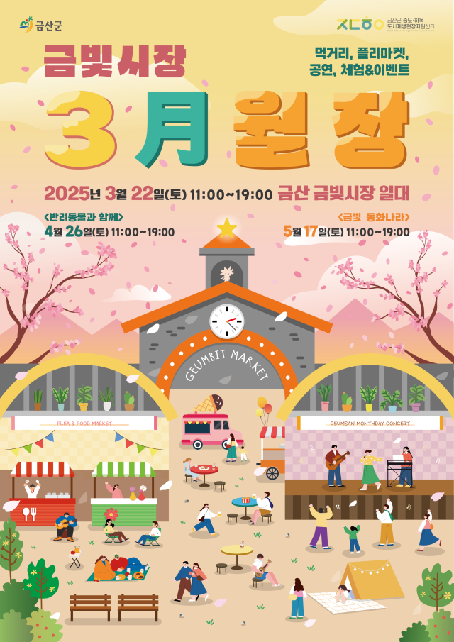 ‘봄봄봄, 봄이 왔어요’ 금산월장 3월 22일 개최 사진=금산군