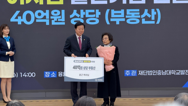 19일 충남대에서 열린 발전기금 전달식에서 윤근 여사가 충남대에 40억원 상당의 발전기금을 전달하고 있다. 사진=박영문 기자