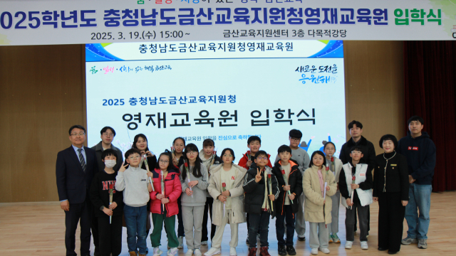 금산교육지원청영재교육원, 2025학년도 입학식 개최 사진=금산교육지원청