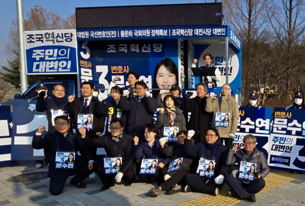 4.2대전시의원 보궐선거에 출마한 조국혁신당 문수연 후보 출정식. 사진=조사무엘 기자.