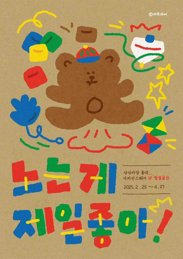 KT&G 상상마당 홍대가 브랜드 ‘아무개씨’와 협업해 레트로 문방구 컨셉 팝업 스토어 ‘노는 게 제일 좋아!’를 내달 27일까지 진행한다고 21일 밝혔다. KT&G 제공