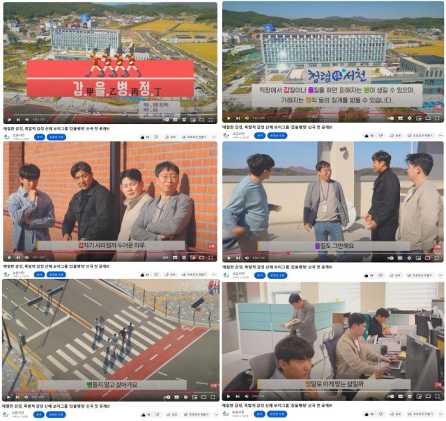 서천군이 AI를 활용해 자체제작한 청렴송 '갑을병정' 뮤직비디오.사진=서천군 제공.