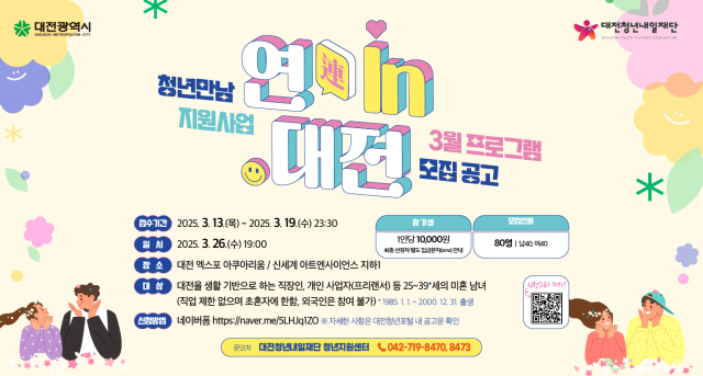 청년 만남 지원사업 포스터. 대전시 제공