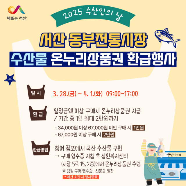 수산인의 날 맞이 온누리상품권 환급행사 진행 홍보물. 서산시 제공