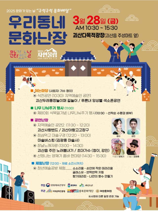 오는 28일 괴산다목적광장(괴산시장)에서 ‘우리동네 문화난장 프로그램’이 진행된다. 괴산군 제공