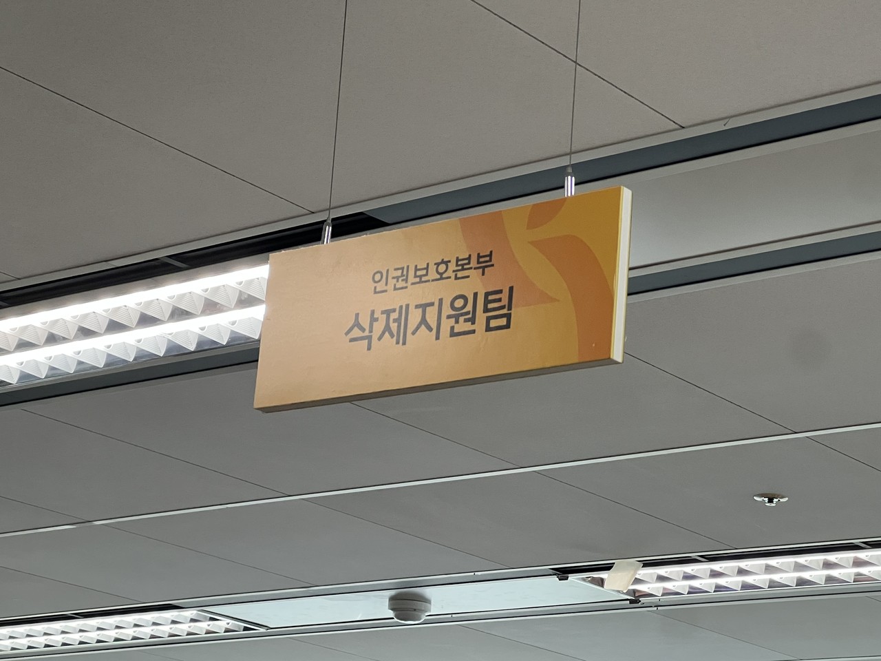 지난 18일 서울 중구 디지털성범죄피해자지원센터에 걸려 있는 '삭제지원팀' 팻말. 2025.3.22 사진=연합뉴스. 