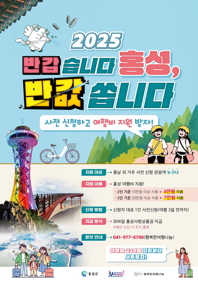 홍성군은 오는 4~6월 ‘홍성 여행가는 달’을 맞아 ‘홍성 반갑습니다, 반값쏩니다’ 사업을 실시한다. 홍성군 제공.
