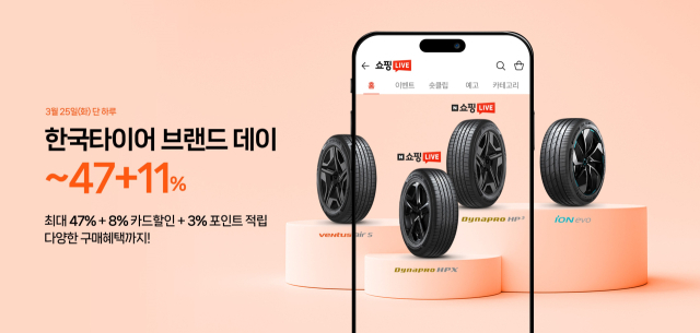 한국타이어앤테크놀로지㈜는 25일 네이버 공식 브랜드스토어에서 브랜드데이 프로모션 및 쇼핑라이브 방송을 진행하고 특가 할인을 포함한 다양한 혜택을 제공한다. 한국타이어앤테크놀로지㈜ 제공