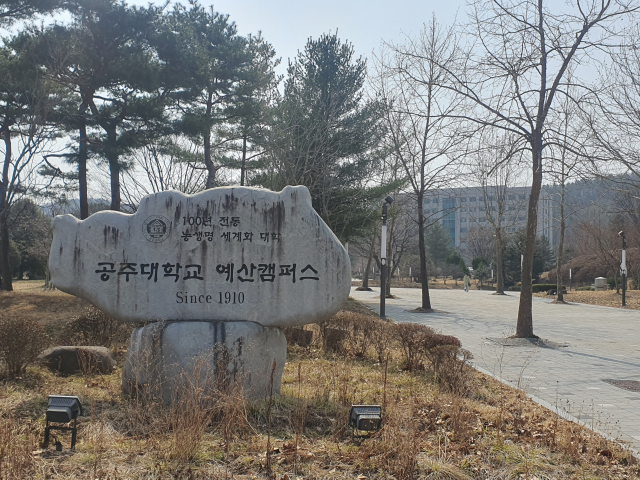 공주대 예산캠퍼스. 사진=권혁조 기자.