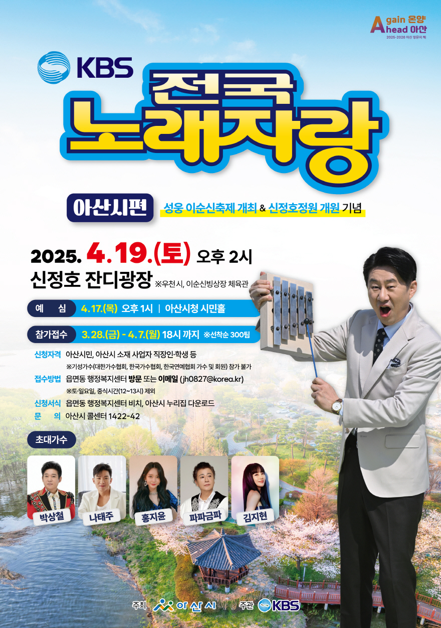 KBS 전국노래자랑 아산시편 홍보 포스터[아산시 제공. 재판매 및 DB 금지]