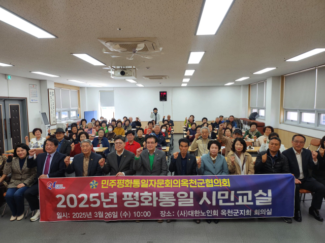 민주평화통일자문회의 옥천군협의회는대한노인회 옥천군지회 회의실에서 2025년 평화통일 시민 교실을 개최했다.(사진/민주평통옥천군협의회 제공)