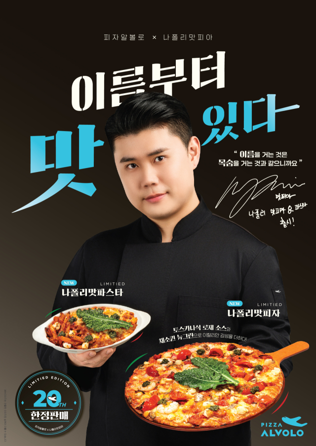 피자알볼로가 권성준 셰프와 함께한 신제품 ‘나폴리맛피자’를 27일 출시했다. 피자알볼로 제공