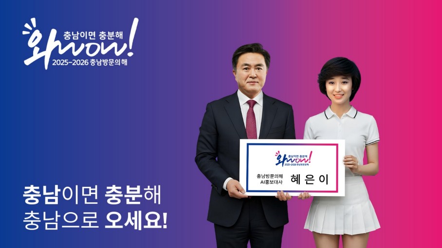 AI 혜은이(오른쪽)과 김태흠 충남지사[충남도 제공. 재판매 및 DB 금지]