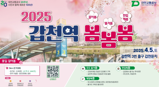 대전교통공사는 내달 5일 10시에 갑천역과 갑천둔치에서 공사 창립20주년 시민초청 가족중심 봄맞이 행사 개최한다. 대전교통공사 제공.