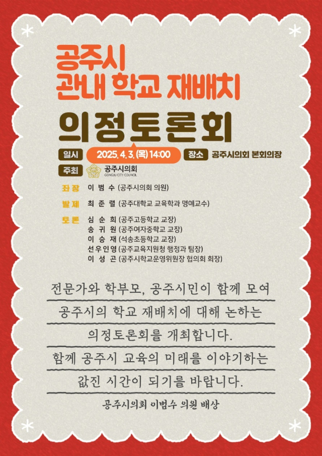 공주시 괸내 학교 재배치를 위한 의정토론회 이미지.