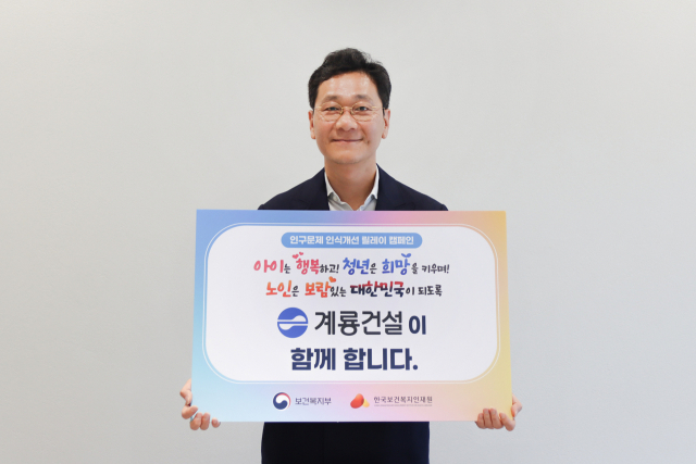 이승찬 계룡건설 회장이 28일 계룡건설 사옥에서 ‘인구문제 인식개선 릴레이 캠페인’에 참여하며 기념촬영을 하고 있다. 계룡건설 제공