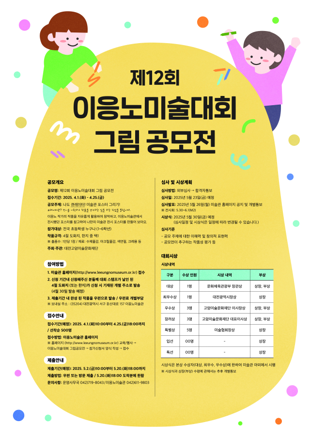 이응노미술관 '제12회 이응노 미술대회 어린이 그림 공모전' 포스터. 사진 이응노미술관 제공