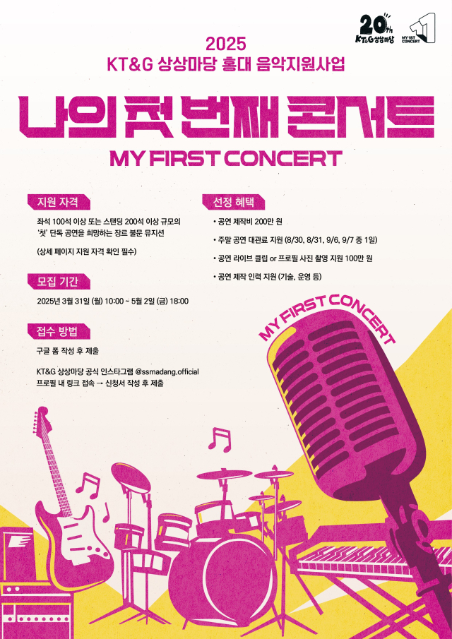 KT&G가 인디 뮤지션을 발굴해 성장 기회를 제공하는 ‘2025 나의 첫 번째 콘서트’ 참가자를 오는 5월 2일까지 공개 모집한다고 31일 밝혔다. KT&G 제공