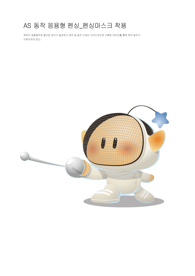 펜싱하는 꿈돌이. 대전시 제공.