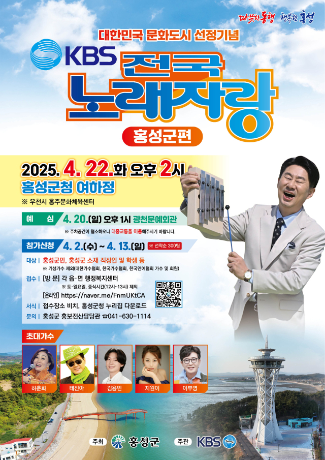 전국 노래자랑 ‘홍성군’편 포스터. 홍성군 제공