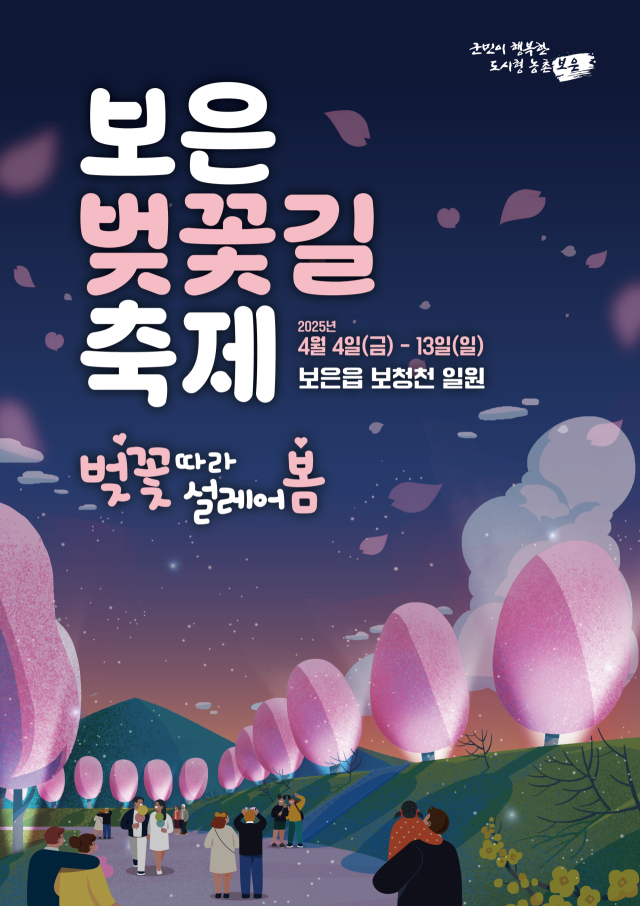 2025 보은 벚꽃길 축제가 벚꽃따라 설레어 봄이라는 주제로 보청천 일원에서 열린다.(사진/보은군 제공)