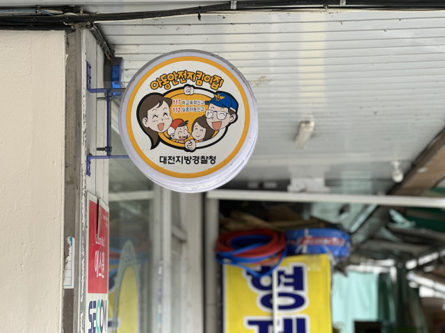 대전 서구 둔산동의 한 아동안전지킴이집 간판. 사진=함성곤 기자
