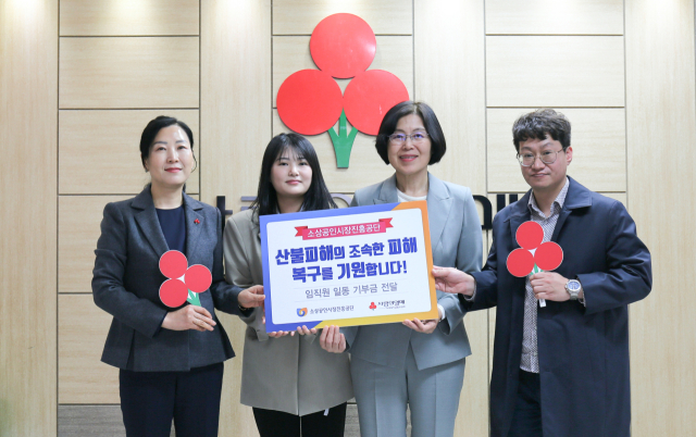 소상공인시장진흥공단이 영남지역 산불 피해 복구를 위해 임직원 성금 모금액을 전달했다고 2일 밝혔다. 소상공인시장진흥공단 제공