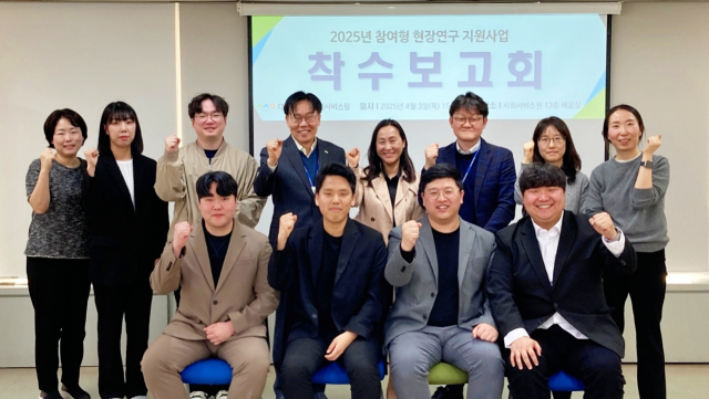 대전시사회서비스원 ‘2025년 참여형 현장 연구 지원사업’ 착수보고회. 사진 대전시사회서비스원 제공