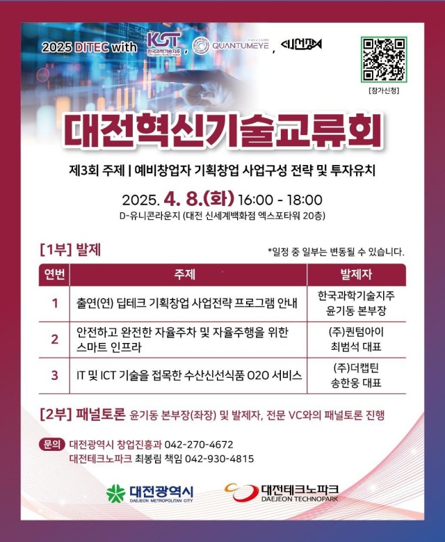 ‘2025년 제3회 대전혁신기술교류회(DITEC)’ 홍보 포스터. 대전시 제공.