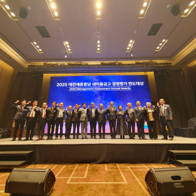 지난 4일 대전 롯데시티호텔에서 진행된 ‘2025 대전세종충남 새마을금고 경영평가 연도대상’ 행사사진.새마을금고중앙회 대전세종충남지역본부 제공