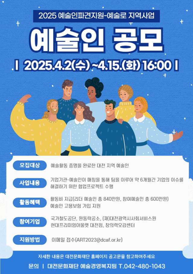 예술인파견지원-예술로 지역사업 포스터. 대전문화재단 제공