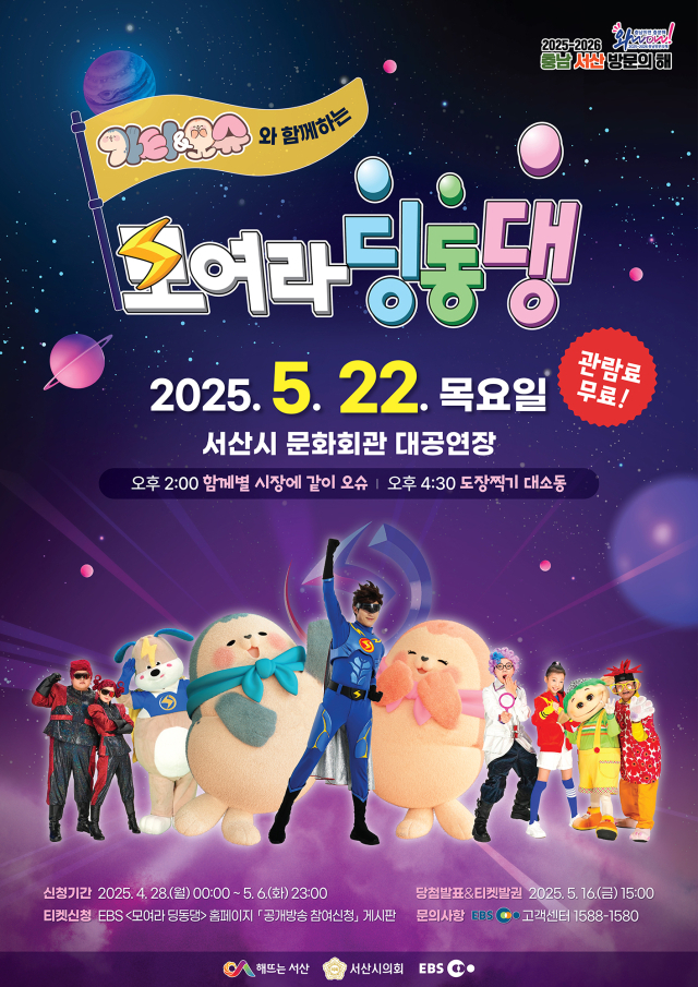 가티, 오슈와 함께하는 EBS ‘모여라 딩동댕’ 공개방송 홍보물. 서산시 제공