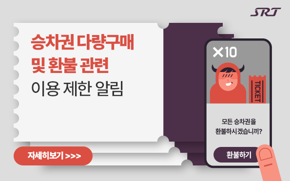 SRT 홈페이지에 게시된 ‘승차권 다량구매 및 환불 관련 이용제한 알림' 홍보이미지.국민철도 에스알 제공