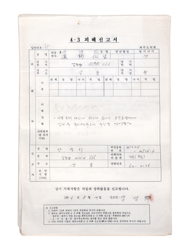 제주4·3사건 피해신고서. 국가유산청 제공