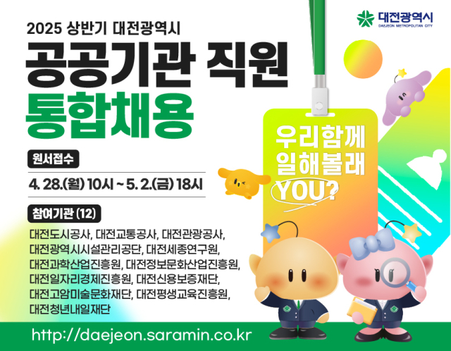 통합채용 포스터. 대전시 제공